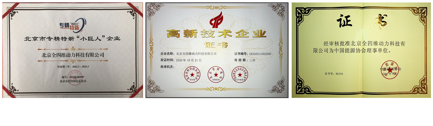 全四维动力荣誉资质.png