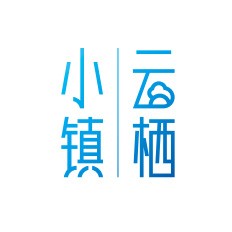 杭州•云栖小镇