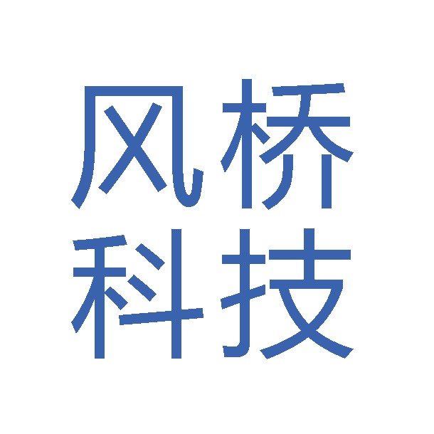 风桥科技