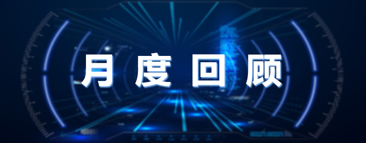 月度回顾.jpg